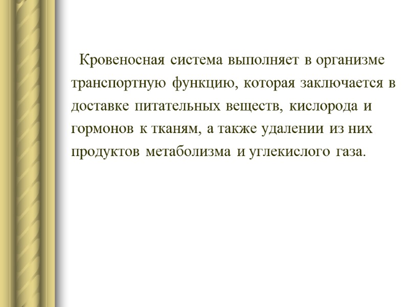 Кровеносная система выполняет в организме  транспортную функцию, которая заключается в доставке питательных веществ,